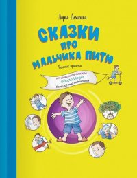 Книга Дарья Демихова Сказки про мальчика Питю. Полезные привычки.