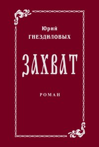 Книга Юрий Гнездиловых Захват
