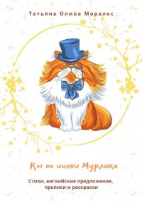 Книга Татьяна Олива Моралес Кот по имени Мурлыка. Стихи, английские предложения, прописи и раскраски