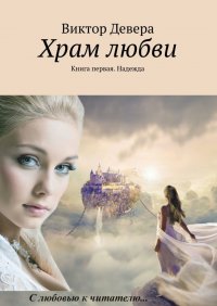 Книга Виктор Девера Храм любви. Книга первая. Надежда
