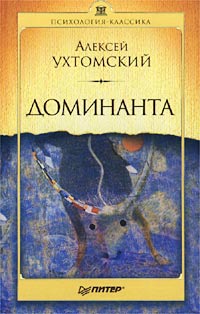 Книга Алексей Ухтомский Доминанта