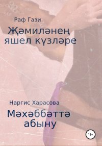 Книга Раф Гази Җәмиләнең яшел күзләре. Мәхәббәтә абыну