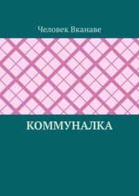 Книга Человек Вканаве Коммуналка