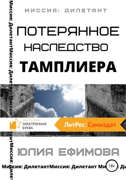 Книга Юлия Ефимова Потерянное наследство тамплиера