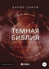 Книга Карло Санти, Елена Боярова Темная Библия