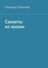 Книга Леонид Васильевич Степанов Сюжеты из жизни. Стихи