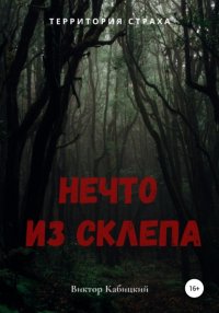 Книга Виктор Кабицкий Нечто из склепа