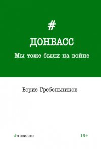 Книга Борис Гребельников Донбасс. Мы тоже были на войне