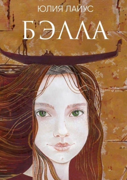 Книга Юлия Лайус Бэлла. Сказочное путешествие по Италии