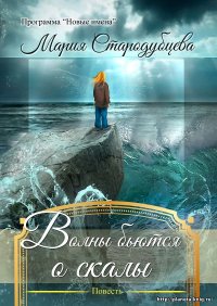 Книга Мария Стародубцева Волны бьются о скалы