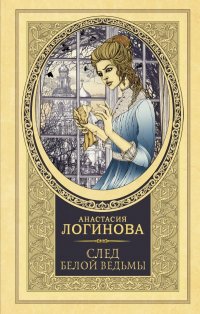 Книга Анастасия Логинова След белой ведьмы