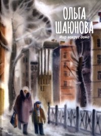 Книга Ольга Шаюнова Мир вокруг дома