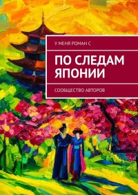Книга Олеся Осипова По следам Японии