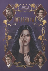 Книга Терри Туерко Потерянные