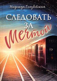 Книга Надежда Голубовская Следовать за мечтой