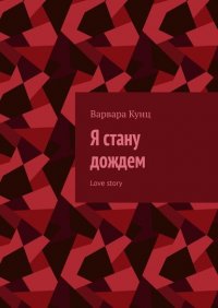 Книга Варвара Кунц Я стану дождем. Love story