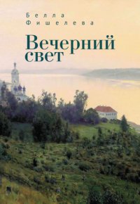 Книга Белла Фишелева Вечерний свет