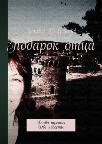Книга Semfira SG Grangel Подарок отца. Глава третья. Две невесты