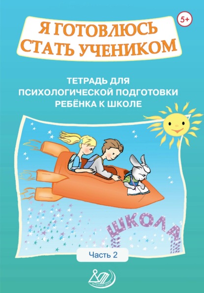 Книга О. К. Половникова Я готовлюсь стать учеником. Тетрадь для психологической подготовки ребёнка к школе. Часть 2