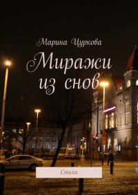 Книга Марина Цуркова Миражи из снов. Стихи