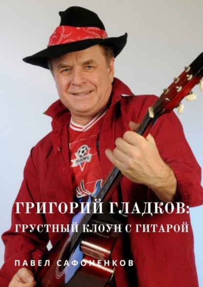Книга Павел Сафоненков Григорий Гладков: грустный Клоун с гитарой