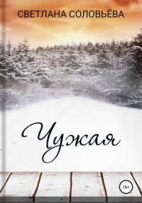 Книга Светлана Петровна Соловьева Чужая