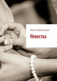 Книга Бэлла Крымская Невестка