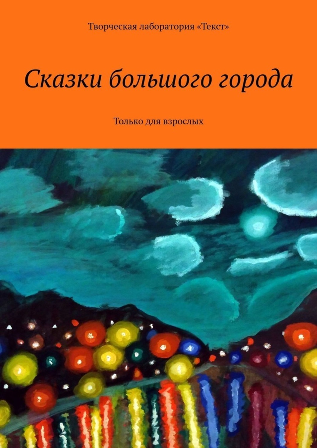 Книга Алена Подобед Сказки большого города. Только для взрослых
