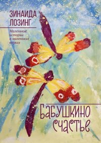 Книга Зинаида Лозинг Бабушкино счастье. Маленькие истории о маленьких внуках