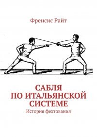 Книга Френсис Райт Сабля по итальянской системе. История фехтования