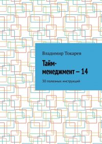 Книга Владимир Токарев Тайм-менеджмент – 14. 30 полезных инструкций