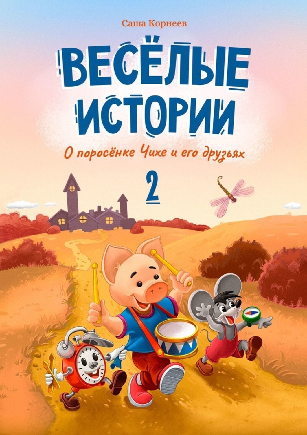 Книга Саша Корнеев Весёлые истории о поросёнке Чихе и его друзьях. Вторая книга