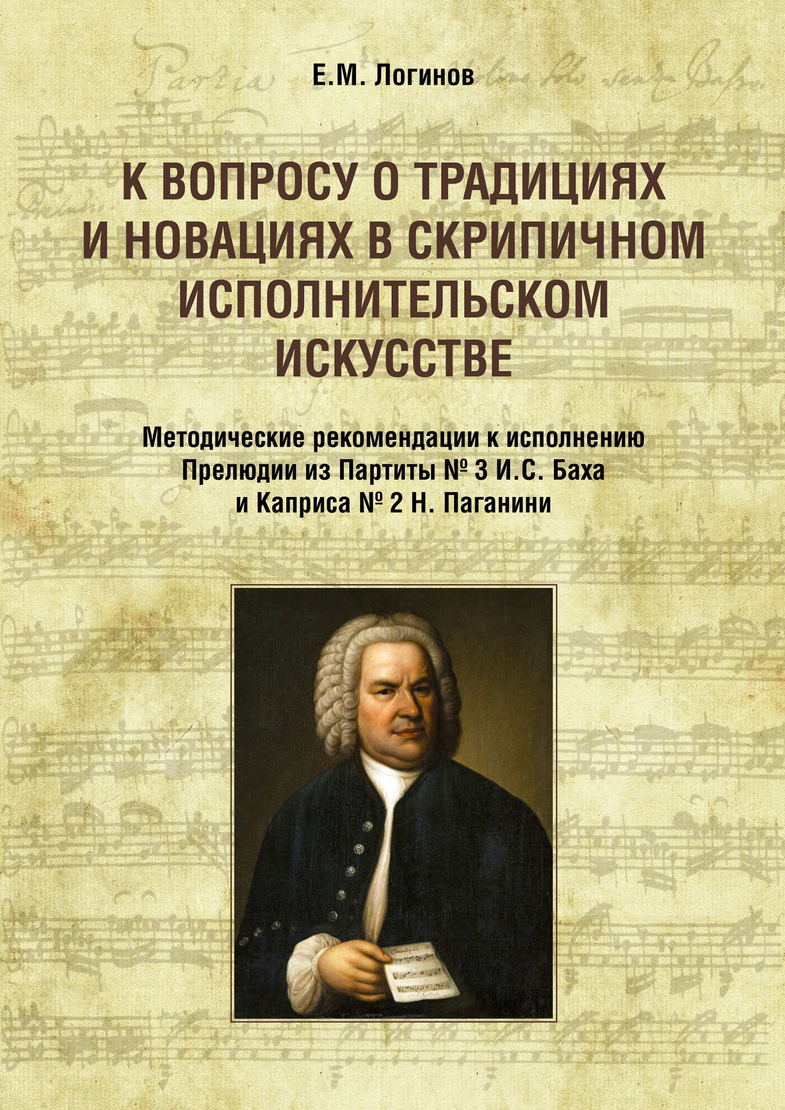 Книга Евгений Логинов К вопросу о традициях и новациях в скрипичном исполнительском искусстве. Методические рекомендации к исполнению Прелюдии из Партиты № 3 И. С. Баха и Каприса № 2 Н. Паганини