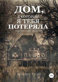 Книга Наталья Росин Дом, в котором я тебя потеряла