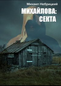 Книга Михаил Небрицкий Михайлова: Секта