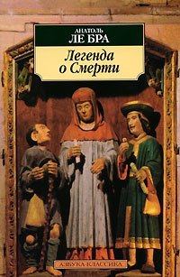 Книга Анатоль Ле Бра Легенда о Смерти