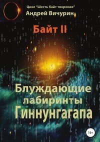 Книга Андрей Вичурин Байт II. Блуждающие лабиринты Гиннунгагапа