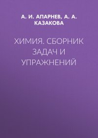 Книга А. И. Апарнев Химия. Сборник задач и упражнений