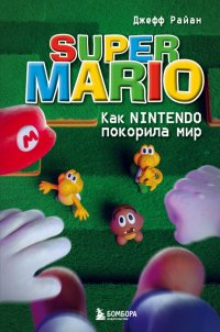 Книга Джефф Райан Super Mario. Как Nintendo покорила мир