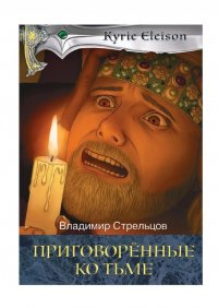 Книга Владимир Стрельцов Приговоренные ко тьме. Историческая серия «Кирие Элейсон». Книга 2