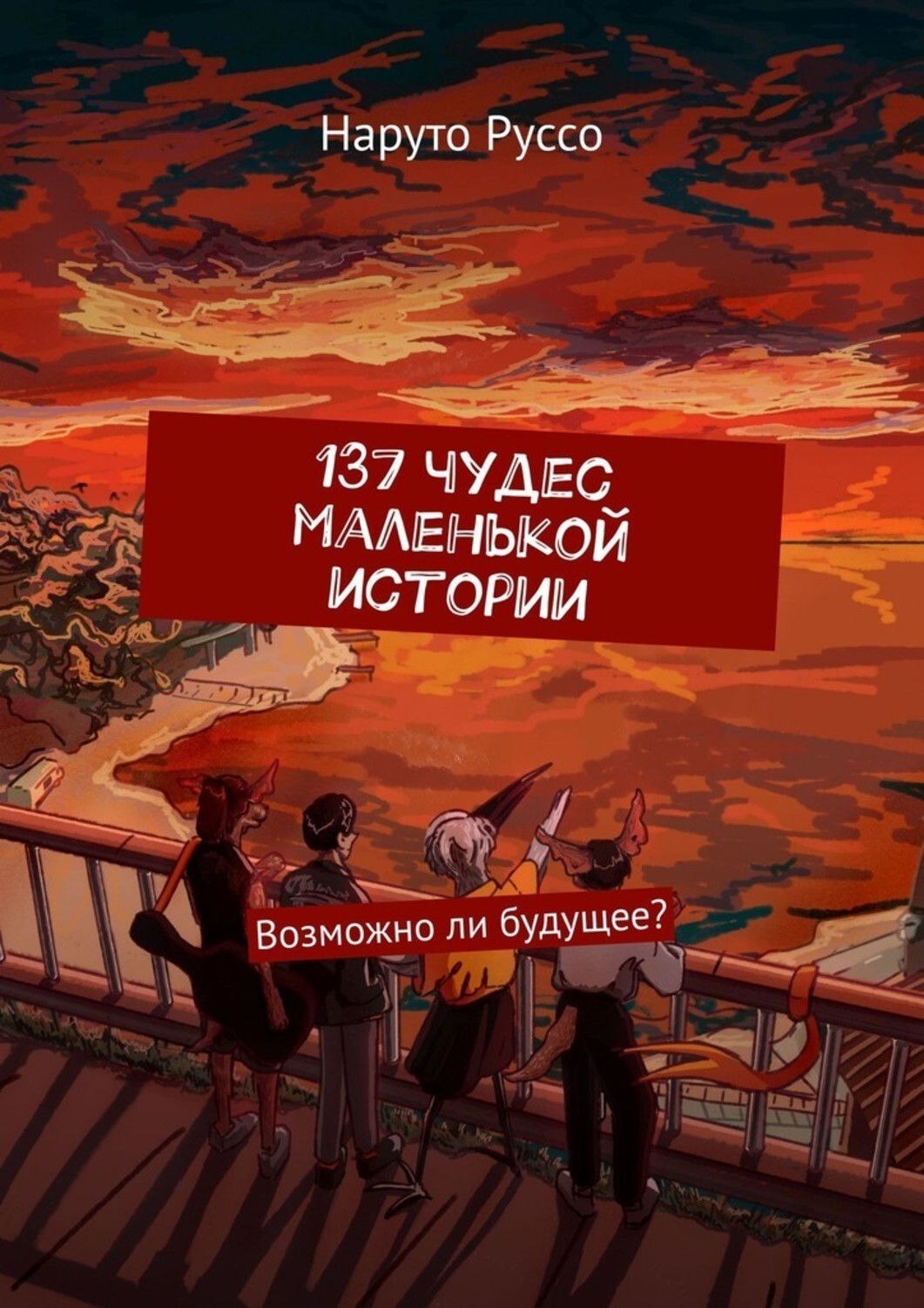 Книга Наруто Руссо 137 чудес маленькой истории. Возможно ли будущее?