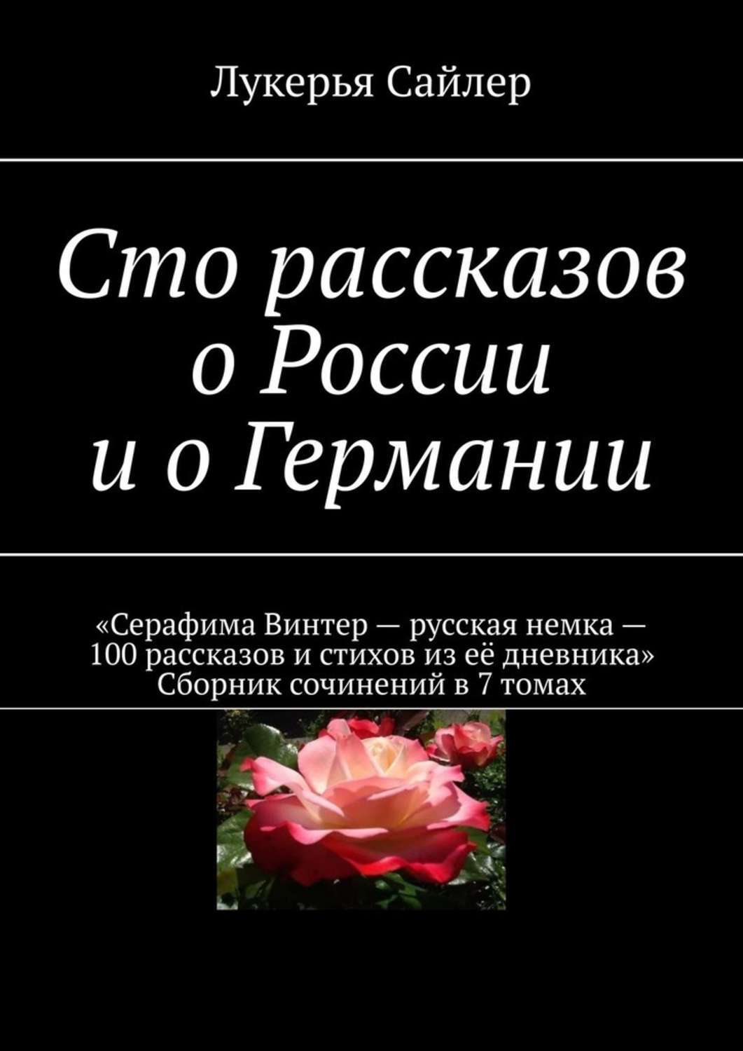 Книга Лукерья Сайлер Сто рассказов о России и о Германии