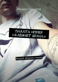 Книга Михаил Солдатов Палата номер «кабинет врача». Второй сборник стихов