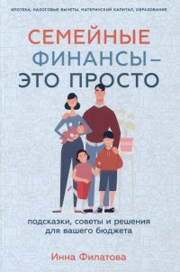 Книга Инна Филатова Семейные финансы – это просто: Подсказки, советы и решения для вашего бюджета
