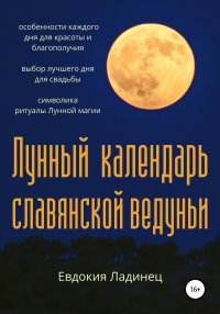 Книга Евдокия Ладинец Лунный календарь славянской ведуньи