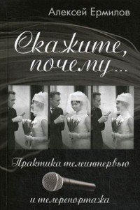 Книга Алексей Ермилов Скажите, почему… Практика телеинтервью и телерепортажа