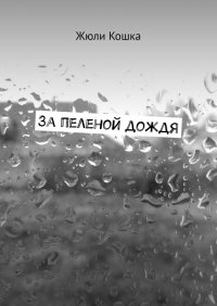 Книга Жюли Кошка За пеленой дождя. Рассказ