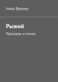 Книга Ника Вернер Рыжий. Рассказы и стихи
