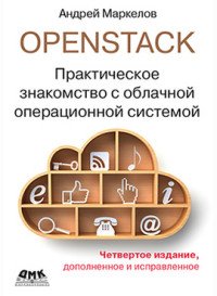 Книга Андрей Маркелов OpenStack. Практическое знакомство с облачной операционной системой