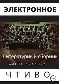 Книга АЛЕНА ПИРОНКО Электронное чтиво